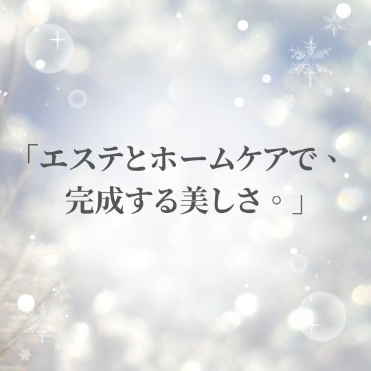 エステとホームケア