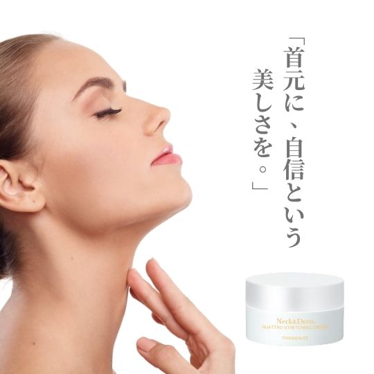 首元に自信という美しさ