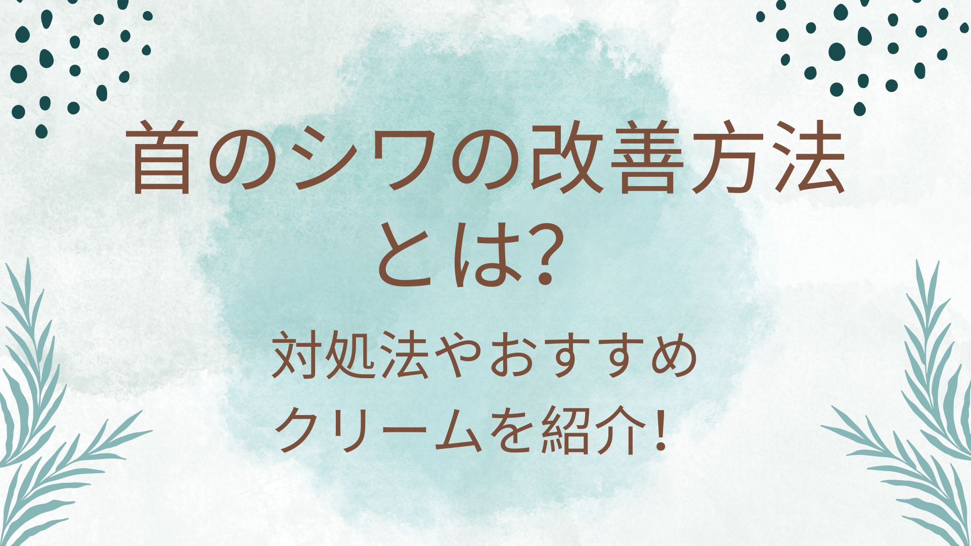 首のシワの改善方法とは？対処法やおすすめクリームを紹介！ アイキャッチ画像