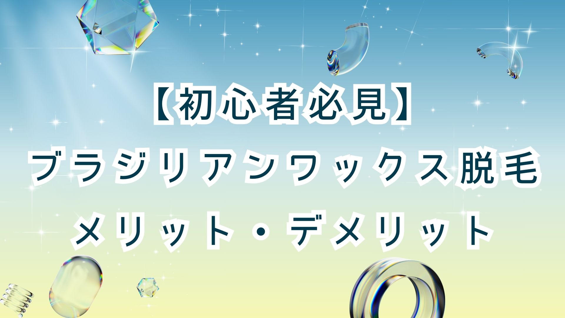 ブラジリアンワックス脱毛メリットデメリットアイキャッチ画像