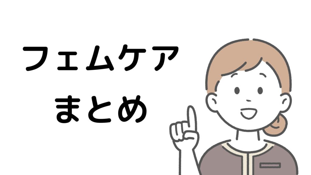 femcare matome フェムケア まとめ イメージ画像