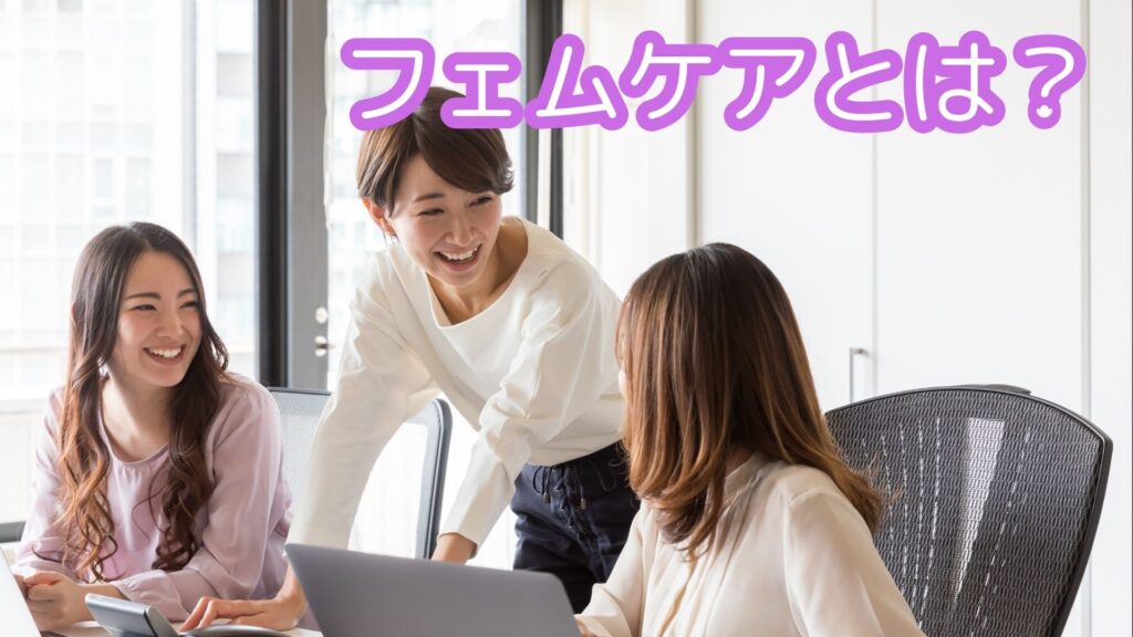 femukeatoha フェムケアとは イメージ画像