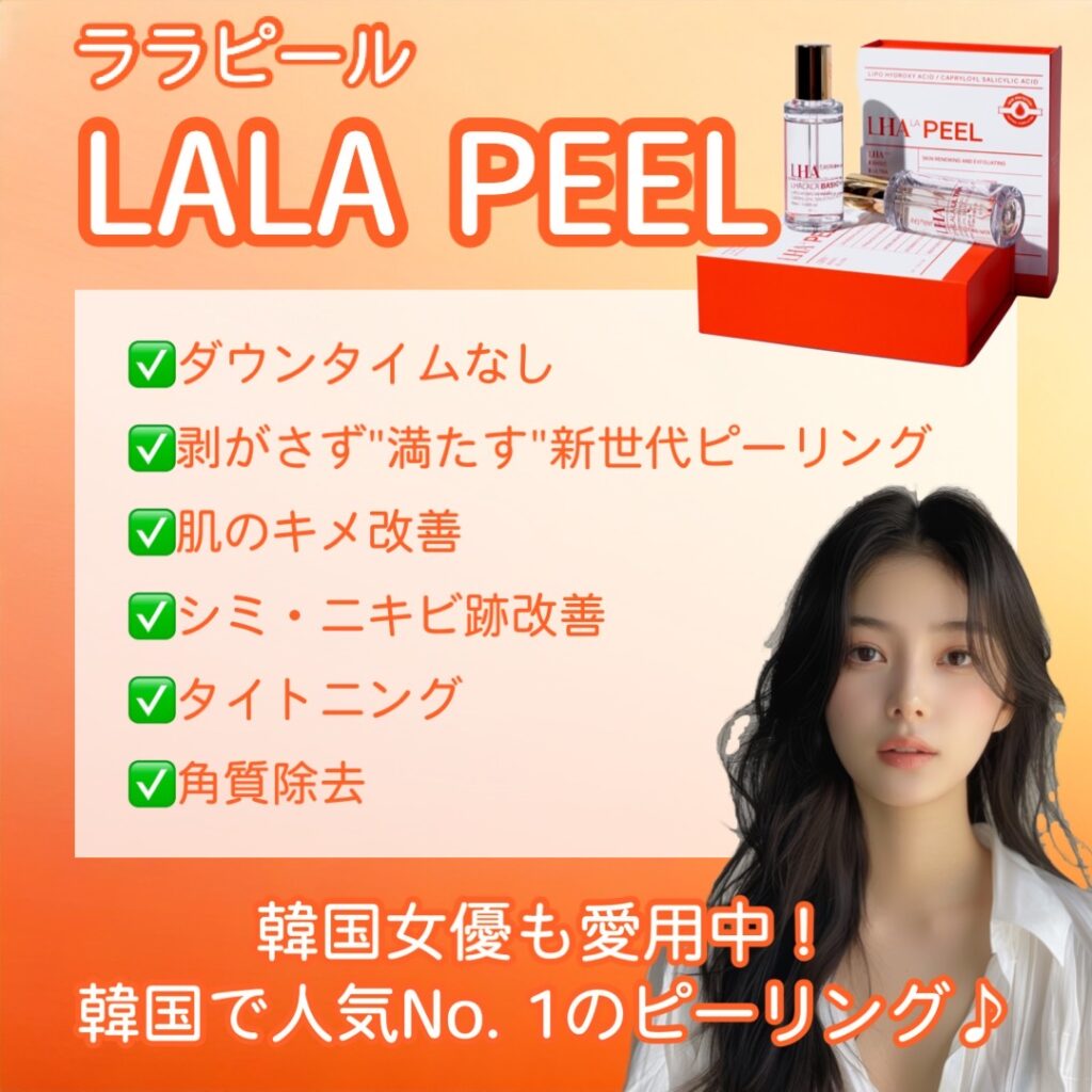 ララピールイメージ