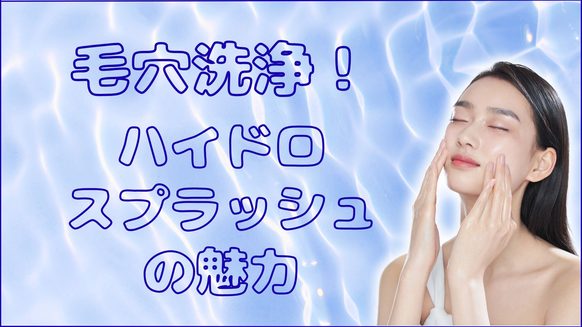毛穴汚れをすっきり洗浄！エステで体験するハイドロスプラッシュの魅力　アイキャッチ画像