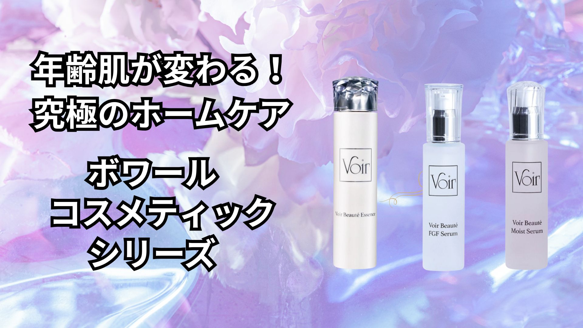 ボワールコスメティックシリーズ　解説　アイキャッチ画像