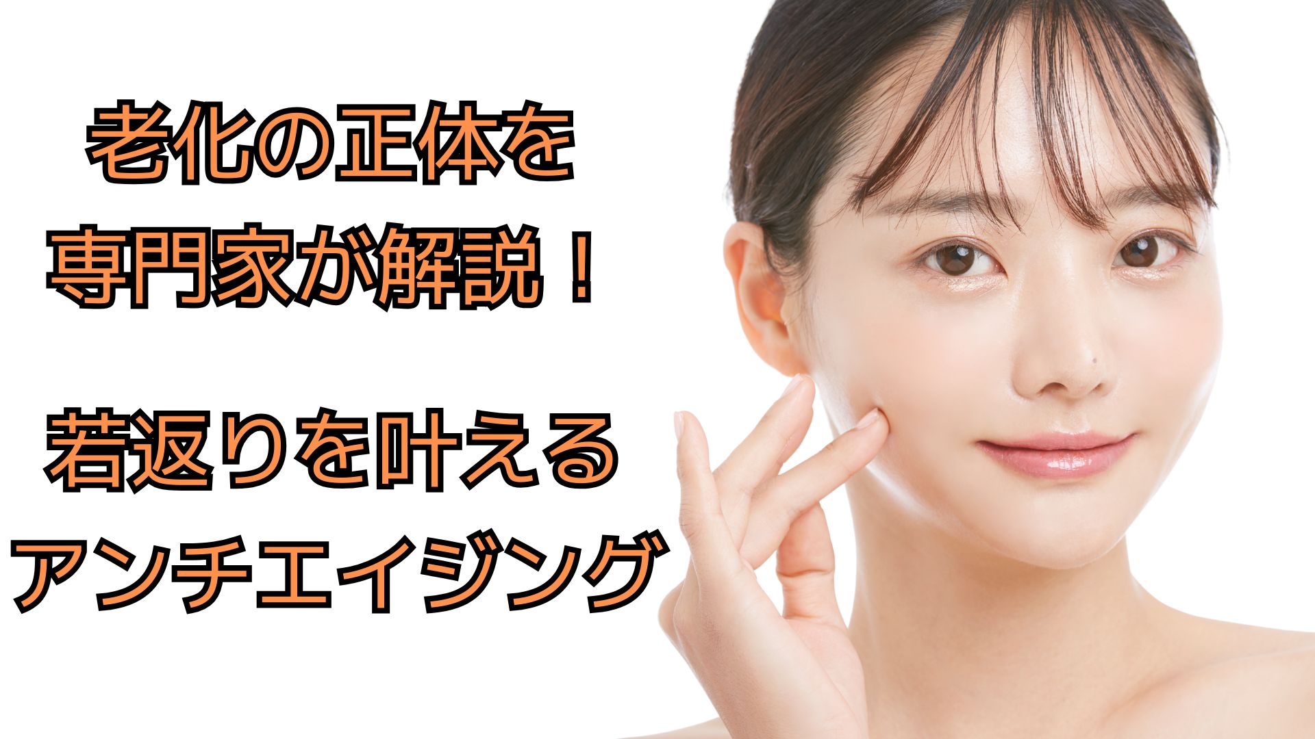老化の正体を専門家が解説！若返りを叶えるアンチエイジングアイキャッチ画像