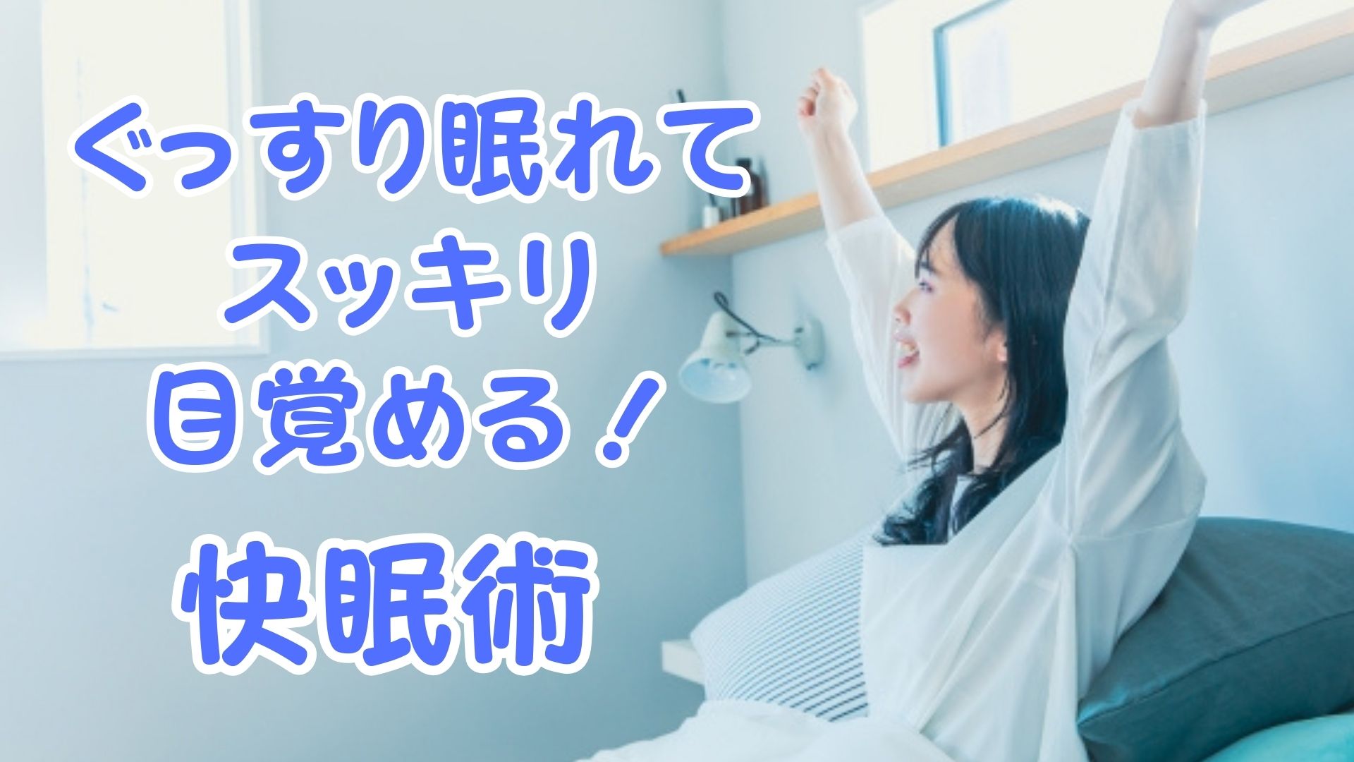 ぐっすり眠れてスッキリ目覚める！今日からできる快眠術　アイキャッチ画像