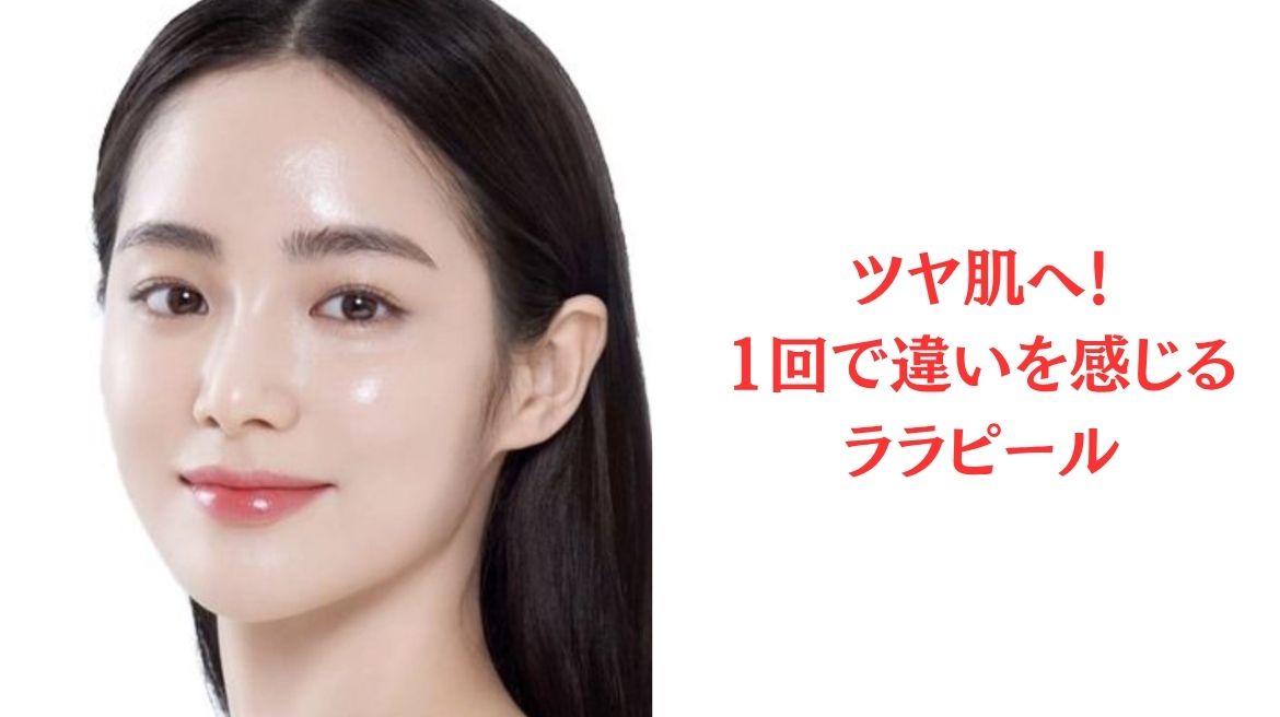 ララピール施術後のお肌｜江南市エステサロン アンジュマリー