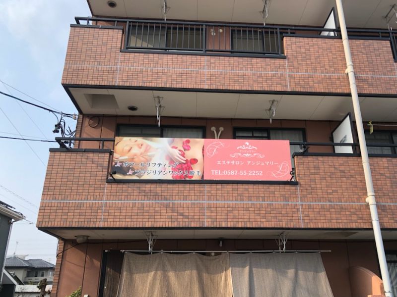 エステサロン アンジュマリー外観｜愛知県江南市