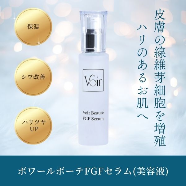 ボワールコスメティックシリーズ FGFセラム