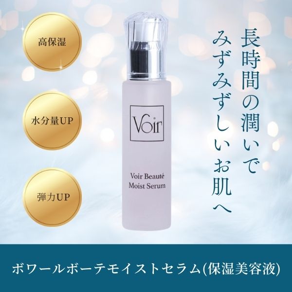 ボワールコスメティックシリーズ モイスト セラム