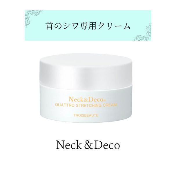 ネック&デコ クワトロストレッチングクリーム