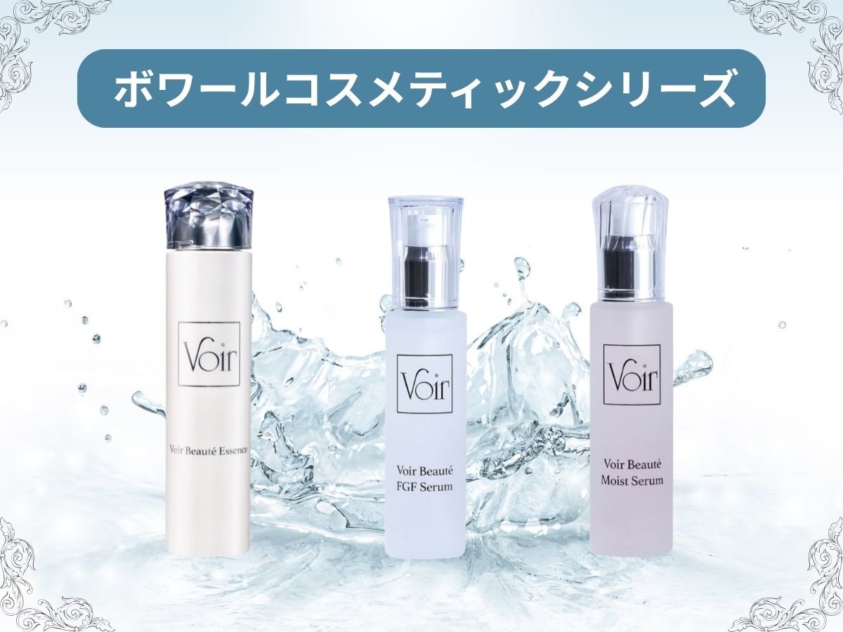 ボワールコスメティックシリーズ｜ララピール施術後のホームケア