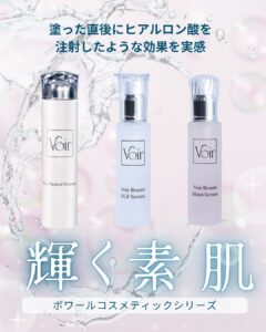 ボワールコスメティックシリーズ
